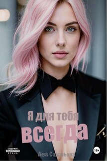 Я для тебя всегда - Ава Соловьева