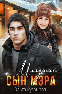 Младший сын мэра - Ольга Рузанова