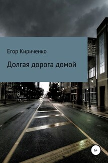 Долгая дорога домой - Егор Кириченко