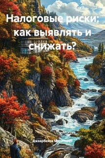Налоговые риски: как выявлять и снижать? - Джаарбеков Маратович