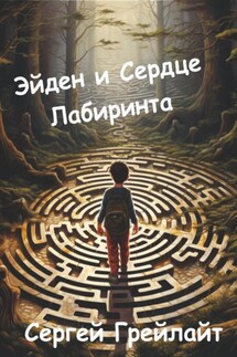 Эйден и сердце Лабиринта - Сергей Грейлайт