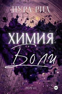 Химия боли - Нура Рид