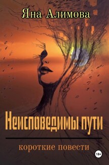 Неисповедимы пути - Дмитрий Боррони