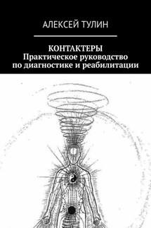 Контактеры. Практическое руководство по диагностике и реабилитации - Алексей Тулин