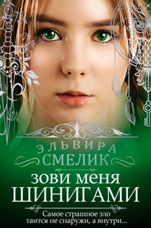 Зови меня Шинигами - Эльвира Смелик