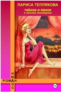 ТАЙНОЕ и ЯВНОЕ в жизни женщины - Лариса Теплякова