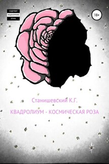 Квадролиум – Космическая роза - Кирилл Станишевский