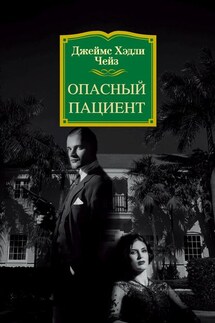 Опасный пациент - Джеймс Чейз