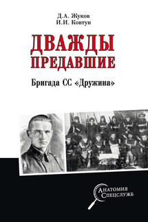 Дважды предавшие. Бригада СС «Дружина» - Иван Иванович Ковтун, Дмитрий Александрович Жуков