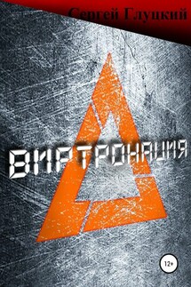 Виртронация - Сергей Глуцкий