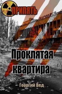 Припять. Проклятая квартира - Георгий Вед