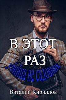 В этот раз убийца не садовник - Виталий Кириллов