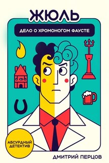 Жюль. Дело о хромоногом Фаусте - Дмитрий Перцов