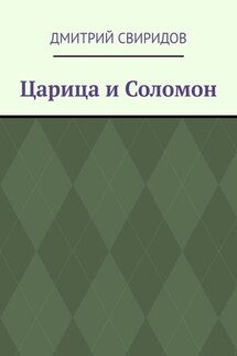 Царица и Соломон - Дмитрий Свиридов