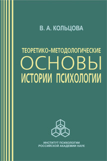 Теоретико-методологические основы истории психологии - Вера Кольцова
