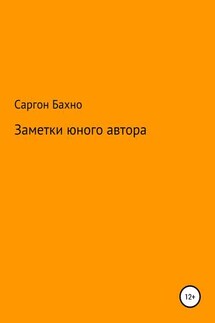 Заметки юного автора - Саргон Бахно