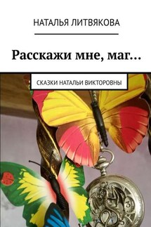 Расскажи мне, маг… Сказки Натальи Викторовны - Наталья Литвякова