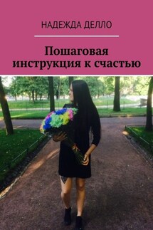 Пошаговая инструкция к счастью - Надежда Делло