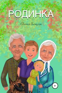 Родинка - Евгения Хамуляк