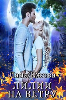 Лилии на ветру - Лана Ежова