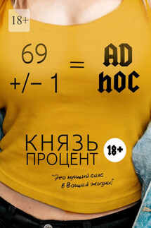 69 +/– 1 = Ad hoc. Второе издание - Князь Процент