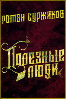 Полезные люди - Роман Суржиков