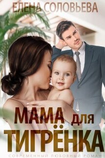 Мама для Тигрёнка - Соловьева Елена