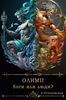 Олимп. Боги или люди? - Лариса Печенежская