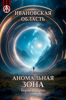 Ивановская область. Аномальная зона - Борис Шабрин