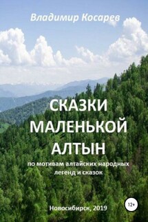 Сказки маленькой Алтын - Владимир Косарев