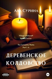 Деревенское колдовство - Ава Сурина