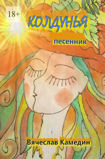 Колдунья - Вячеслав Камедин