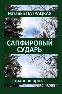 Сапфировый сударь - Наталья Патрацкая