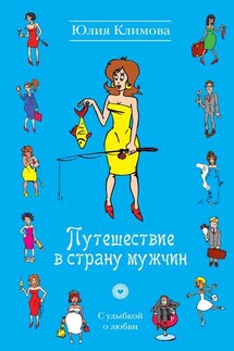 Путешествие в страну мужчин - Юлия Климова