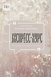 Экспресс-курс по рунам Старшего Футарка - Есения Ушакова