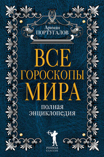 Все гороскопы мира - Ариман Португалов