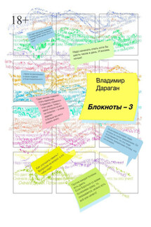 Блокноты-3 - Владимир Дараган