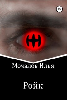 Ройк - Илья Мочалов