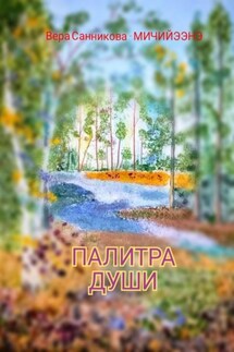 Палитра души - Вера Санникова-Мичийээнэ