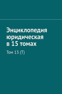 Энциклопедия юридическая в 15 томах. Том 13 (Т) - Рудольф Хачатуров