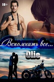 Вспомнить все - Ольга Олие