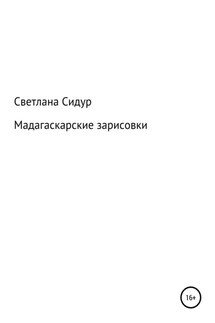 Мадагаскарские зарисовки - Светлана Сидур