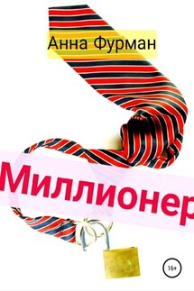 Миллионер - Анна Фурман