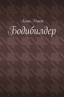Бодибилдер - Алекс Динго