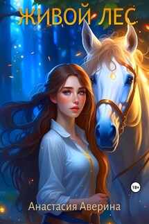 Живой лес - Анастасия Аверина