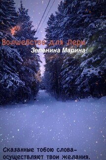 Волшебство для Леры - Марина Зеленина