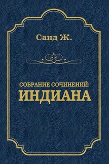 Индиана - Жорж Санд
