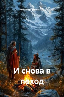 И снова в поход - Александр Трипольский