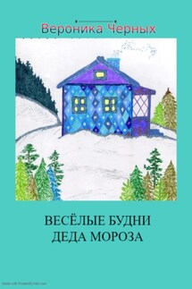 Весёлые будни Деда Мороза - Вероника Черных