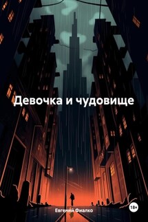 Девочка и чудовище - Евгений Фиалко